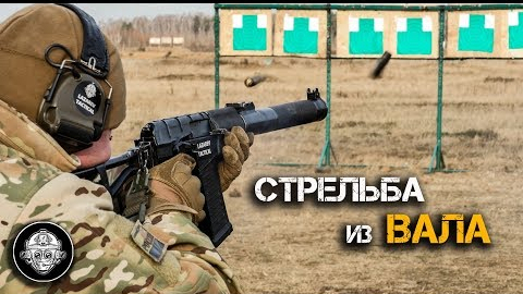 【Lazarev Tactical 】AS-VAL靶场射击